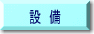 �ݔ�